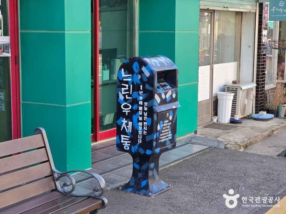 우체통거리 홍보관 외관