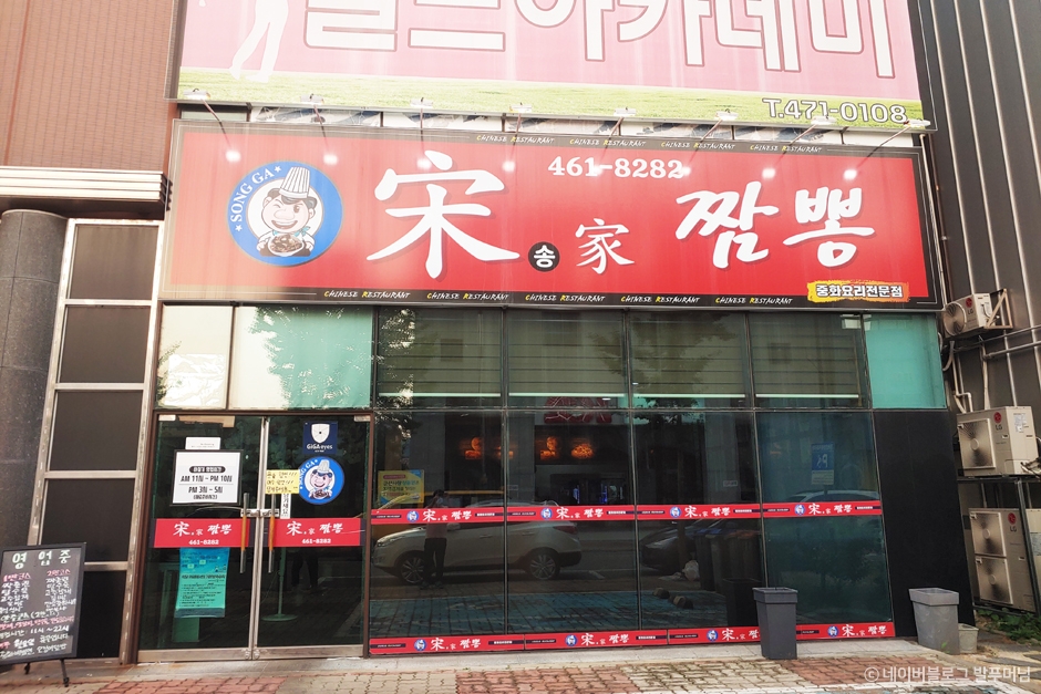 사진: 한국관광공사(공공누리 제3유형) 송가짬뽕 외관 3