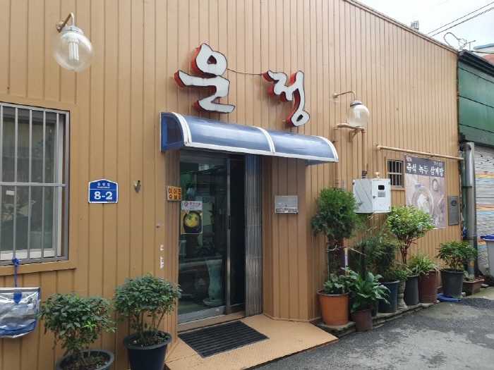 [백년가게]운정식당 외관 3